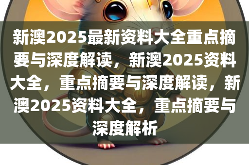 新澳2025年最新版资料:精选解释解析落实|最佳精选