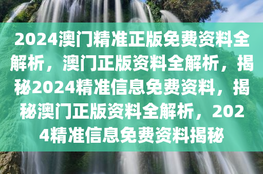 2024澳门精准正版资料，全面贯彻解释落实