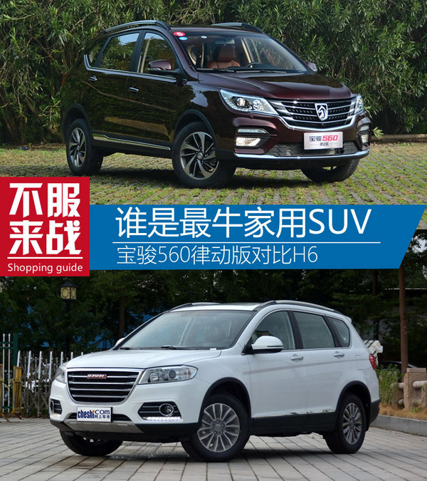 宝骏560和哈佛h6哪个好