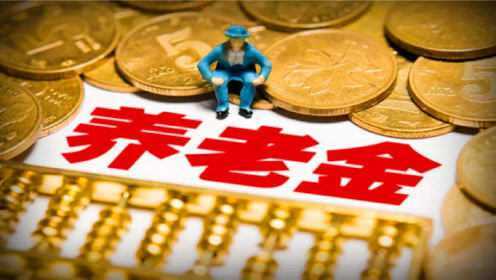 江苏退休中人养老金补发最新消息